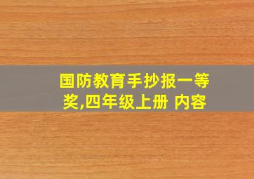 国防教育手抄报一等奖,四年级上册 内容